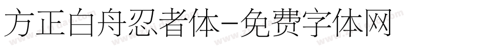 方正白舟忍者体字体转换