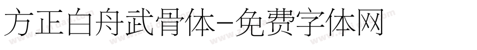 方正白舟武骨体字体转换