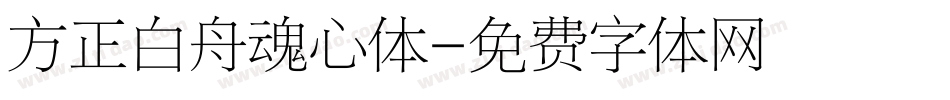 方正白舟魂心体字体转换