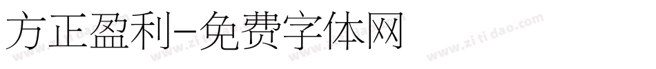 方正盈利字体转换