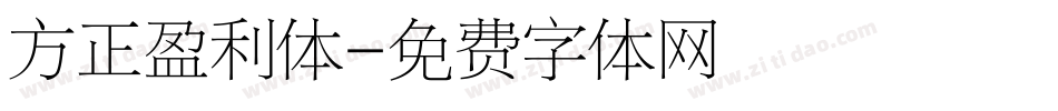 方正盈利体字体转换