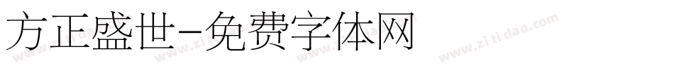 方正盛世字体转换