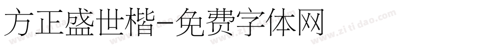 方正盛世楷字体转换