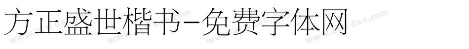 方正盛世楷书字体转换