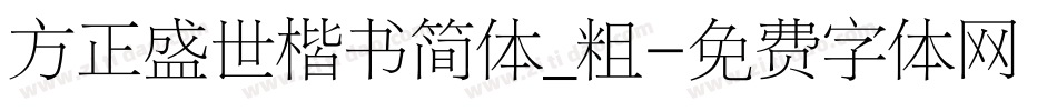 方正盛世楷书简体_粗字体转换