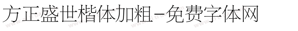 方正盛世楷体加粗字体转换