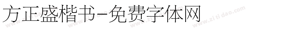 方正盛楷书字体转换