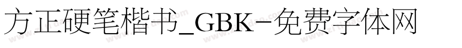 方正硬笔楷书_GBK字体转换