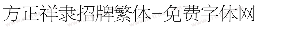 方正祥隶招牌繁体字体转换