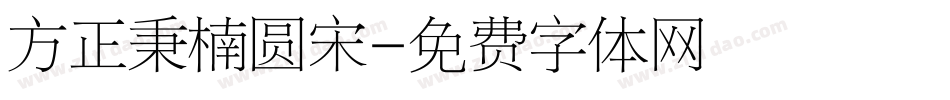 方正秉楠圆宋字体转换