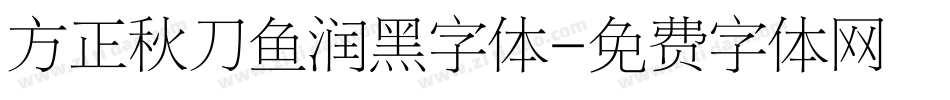 方正秋刀鱼润黑字体字体转换