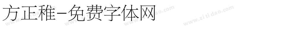 方正稚字体转换