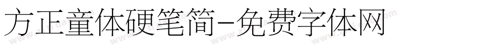 方正童体硬笔简字体转换