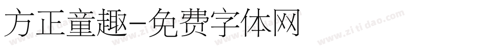 方正童趣字体转换