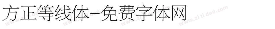 方正等线体字体转换