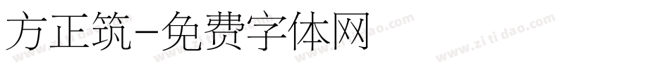 方正筑字体转换