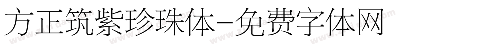 方正筑紫珍珠体字体转换