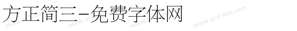 方正简三字体转换