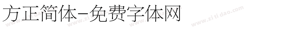 方正简体字体转换