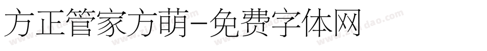 方正管家方萌字体转换