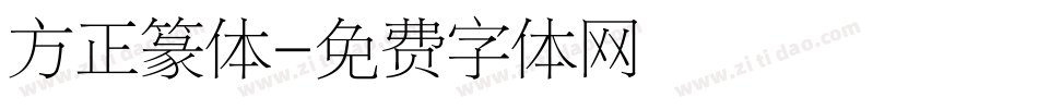 方正篆体字体转换