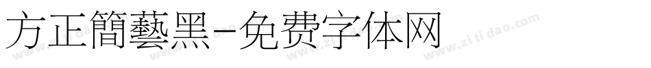 方正簡藝黑字体转换