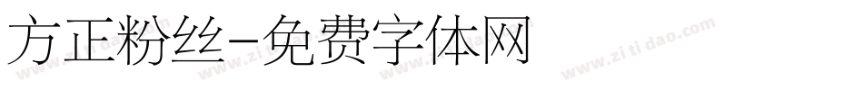 方正粉丝字体转换