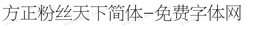 方正粉丝天下简体字体转换