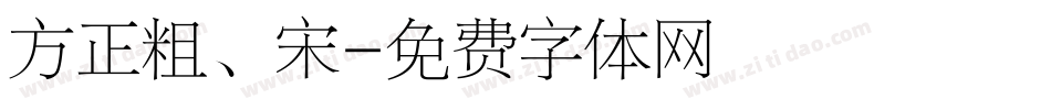 方正粗、宋字体转换