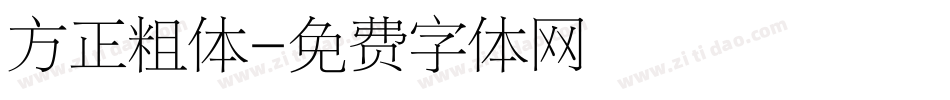 方正粗体字体转换