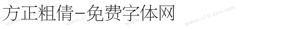 方正粗倩字体转换