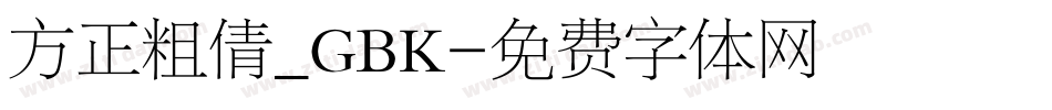 方正粗倩_GBK字体转换