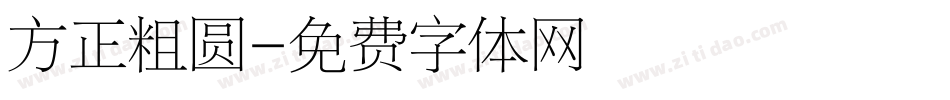 方正粗圆字体转换