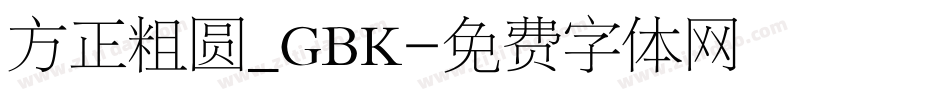 方正粗圆_GBK字体转换