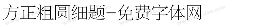 方正粗圆细题字体转换