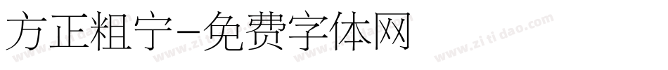 方正粗宁字体转换