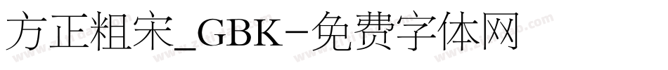 方正粗宋_GBK字体转换