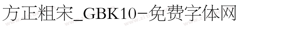 方正粗宋_GBK10字体转换