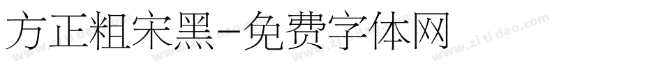 方正粗宋黑字体转换