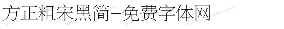 方正粗宋黑简字体转换