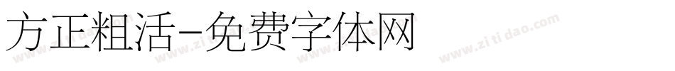 方正粗活字体转换