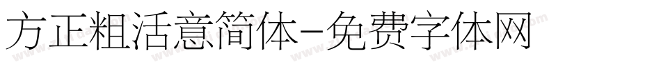 方正粗活意简体字体转换