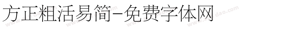 方正粗活易简字体转换