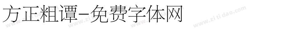 方正粗谭字体转换