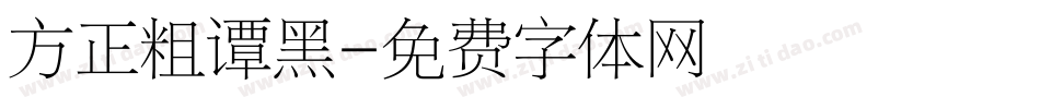 方正粗谭黑字体转换