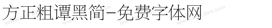 方正粗谭黑简字体转换