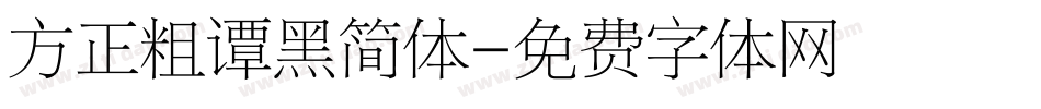 方正粗谭黑简体字体转换