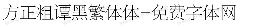 方正粗谭黑繁体体字体转换