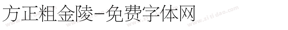 方正粗金陵字体转换