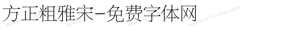 方正粗雅宋字体转换